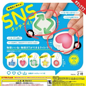 物理的に押せる！SNSタッチライト いいね ハート RT リツイート 2個セット ガチャ グッズ