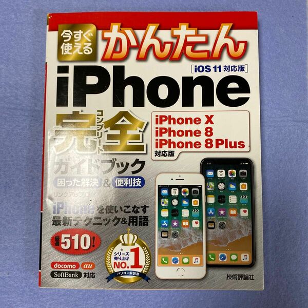 今すぐ使えるかんたんｉＰｈｏｎｅ完全（コンプリート）ガイドブック　困った解決＆便利技 （今すぐ使えるかんたん） リンクアップ／著