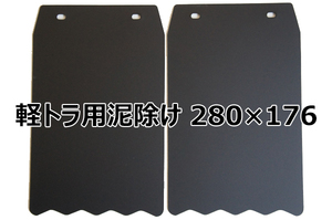 ダイハツ ハイゼット/スズキ キャリィ/三菱ミニキャブ/日産クリッパー軽トラック 泥除け マッドガード 黒 無地 ギザ有り仕様 2枚セット