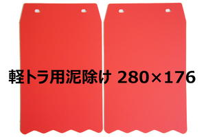 ダイハツ ハイゼット/スズキ キャリィ/三菱ミニキャブ/日産クリッパー軽トラック 泥除け マッドガード 赤色 無地 ギザギザ仕様 2枚セット