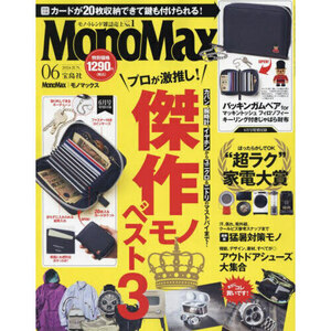 最新 モノマックス 6月号◆本のみ付録ナシ『傑作モノ／超ラク家電』MonoMax 2024年