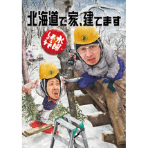 送料無料　新品　DVD 水曜どうでしょう　第34弾 北海道で家、建てます　国内正規品　未開封 大泉洋　HTB_画像2