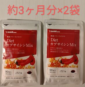 Diet カプサイシン Mix 約６ヵ月分(約3ヶ月分×2袋) シードコムス