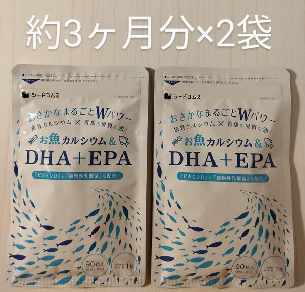 お魚カルシウム & DHA + EPA 約6ヶ月分(3ヶ月分×2袋) シードコムス