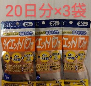 【 DHC 】ダイエットパワー 20日分×3袋 サプリメント
