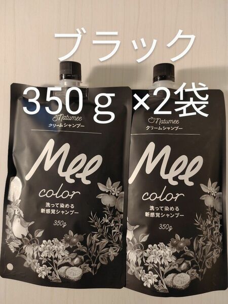 クリームシャンプー Mee color ブラック 350g× 2袋