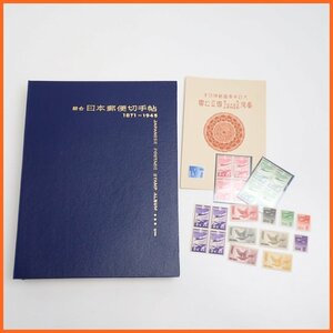 ★一部美品 日本郵便切手 大量セット/明治天皇大婚25年/日清戦争戦勝/東宮御婚儀/大正大礼/明治神宮鎮座10年 他/まとめ&0997300885