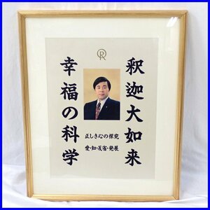 □幸福の科学 大川隆法 初代 御本尊 額装品/釈迦大如来/正しき心の探求/宗教&1985800001