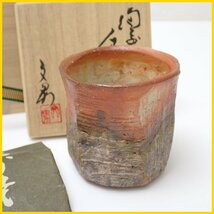 ☆1円 川端文男 備前自然練込 ぐい呑 栞・共箱付き/陶磁器/レインボー備前/酒器/工芸品/焼き物/陶芸/作家物&1747000364_画像1