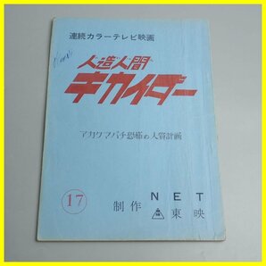□当時物 人造人間キカイダー 台本 第17話 アカクマバチ 恐怖の人質計画/連続カラーテレビ映画/東映/特撮/ヴィンテージ&1739400355の画像1