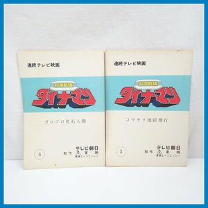 ★当時物 科学戦隊ダイナマン 台本 2冊セット 第3話/第4話/テレビ朝日/連続テレビ映画/特撮/東映/ヴィンテージ&1376200202