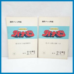 * that time thing Scientific Squadron Dynaman script 2 pcs. set no. 11 story / no. 12 story / tv morning day / continuation tv movie / special effects / higashi ./ Vintage &1376200203