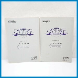 * Mirai Sentai Time Ranger script 2 pcs. set no. 27 story / no. 28 story / super Squadron Series / tv morning day / special effects / higashi ./ Vintage &1376200209