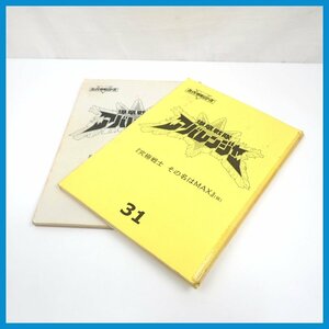 * Bakuryuu Sentai Abaranger script 4 pcs. set no. 31~34 story / super Squadron Series / higashi ./ tv morning day / special effects / Vintage &1376200201