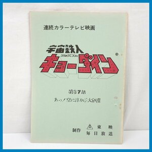 * that time thing cosmos Tetsujin kyo- Dine script no. 37 story ..! empty . coming off .. large sand ./ continuation color tv movie / higashi ./ special effects / Vintage &1739400364