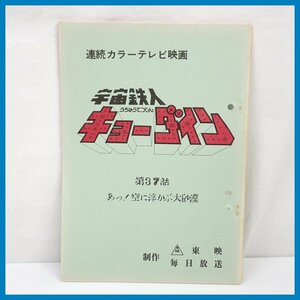 □当時物 宇宙鉄人キョーダイン 台本 第37話 あっ！空に浮かぶ大砂漠/連続カラーテレビ映画/東映/特撮/ヴィンテージ&1739400364