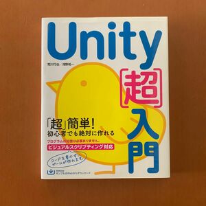 Ｕｎｉｔｙ〈超〉入門　すぐに学習をはじめられるいちばんやさしい入門書 荒川巧也／著　浅野祐一／著