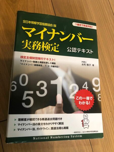 マイナンバー実務検定公認テキスト　全日本情報学習振興協会　1級まで完全対応