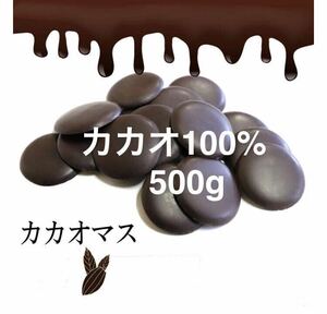 カカオマス 100% 500g 無添加 砂糖不使用 健康食品 チョコ レート お菓子 カカオ ポリフェノール