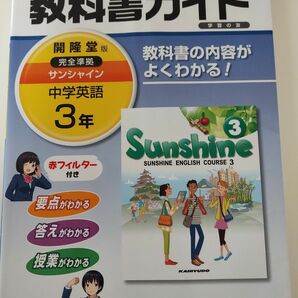 ☆中学英語３年☆教科書ガイド☆サンシャイン☆開隆堂☆定期テスト対策☆