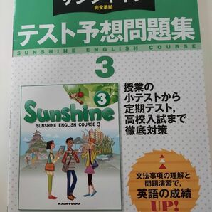 ☆中学英語３年☆サンシャイン☆テスト予想問題集☆開隆堂☆小テスト☆定期テスト☆