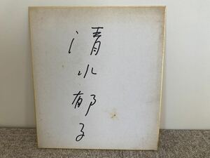 Art hand Auction (清水郁子)直筆サイン(直筆サイン色紙)当時物(サイン), アンティーク, コレクション, サイン, その他