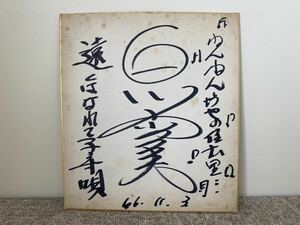 ( Shirakawa . прекрасный ) автограф автограф ( автограф автограф карточка для автографов, стихов, пожеланий ) подлинная вещь ( автограф )