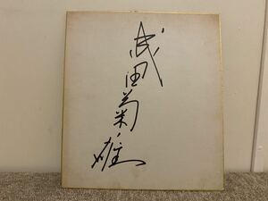 ( new .) Narita . male ) autograph autograph ( autograph autograph square fancy cardboard ) that time thing ( autograph )②