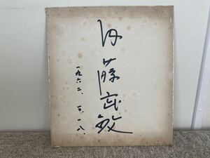 Art hand Auction 俳優(内 武敏)直筆サイン(直筆サイン色紙)当時物(サイン), アンティーク, コレクション, サイン, その他