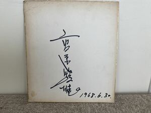 Art hand Auction 배우(다카하라 토시오) 사인(사인 색지) 원본(사인), 고대 미술, 수집, 징후, 다른 사람