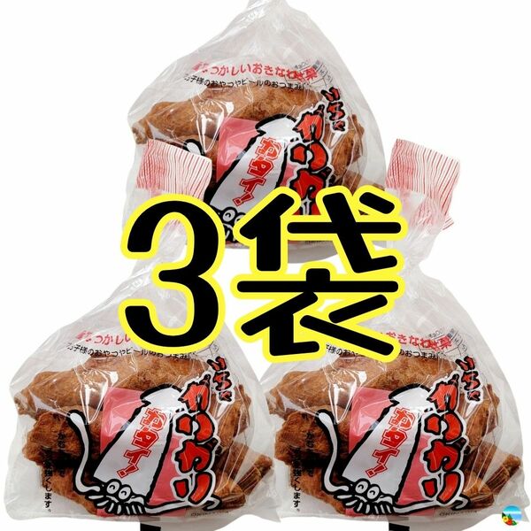 沖縄【いちゃがりがり 3袋 セット】お菓子 詰め合わせ　