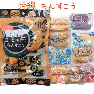 沖縄銘菓【コーヒーに合うちんすこう（12個入）・ちんすこう 9袋(1袋2個入)=計18個入】訳あり 焼き菓子 