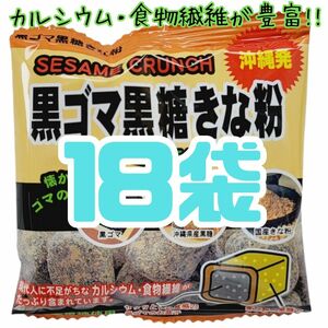 沖縄【黒ごま黒糖きな粉 18袋 】 セット お菓子　詰め合わせ