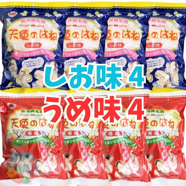 沖縄 【天使のはね 8袋】セット　塩 梅　おやつ おつまみ　お菓子　詰め合わせ　駄菓子　　珍味　焼き菓子　沖縄名物　お土産