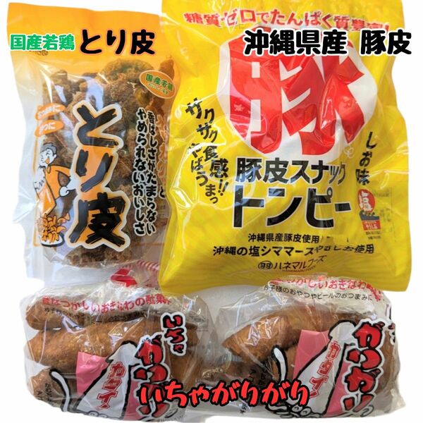  沖縄【とり皮 1・豚皮 1・いちゃがりがり 2】セット　お菓子 詰め合わせ