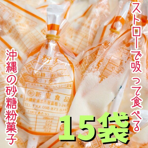  沖縄【砂糖粉菓子 15袋】セット