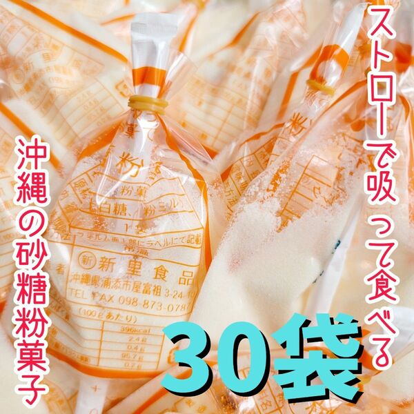  沖縄【砂糖粉菓子 30袋】セット