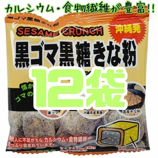 沖縄【黒ごま黒糖きな粉 12袋 】 セット お菓子　詰め合わせ