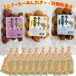 沖縄【一口 サーターアンダギー ×3・砂糖粉菓子 ×10】セット　お土産　駄菓子　粉ミルク　上白糖　プレーン　紅いも　黒糖