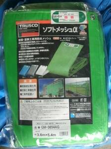 TRUSCO　トラスコ　ソフトメッシュα　防炎シート　グリーン　新品です！　（2/4）