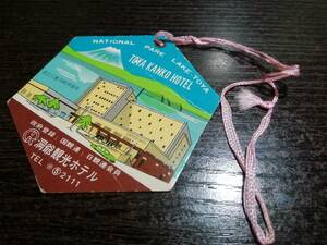 昭和レトロ 旅館・ホテル 荷物タグ　洞爺観光ホテル 北海道
