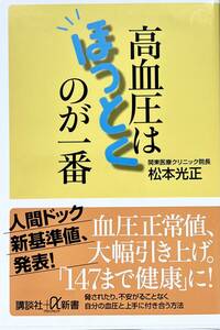 高血圧はほっとくのが一番 （講談社＋α新書　６５１－１Ｂ） 松本光正／〔著〕