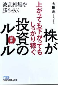 投資のルール　株が上がっても下がってもしっかり稼ぐ　　太田忠