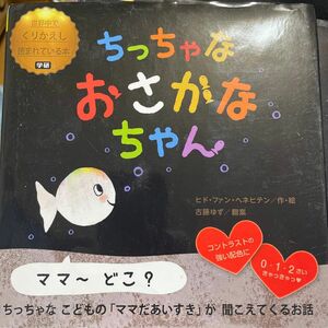 ちっちゃなおさかなちゃん ヒド・ファン・ヘネヒテン／作・絵　古藤ゆず／翻案