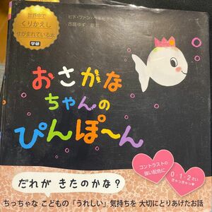 おさかなちゃんのぴんぽ～ん （世界中でくりかえしせがまれている本） ヒド・ファン・ヘネヒテン／作・絵　古藤ゆず／翻案