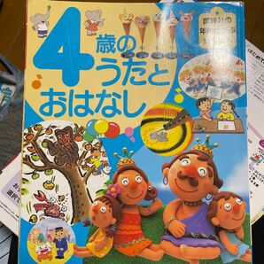 4歳のうたとおはなし　古本