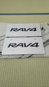 トヨタ　RAV4 　ナンバープレート　ディーラー品　新車　イベント　展示用　非売品　マスコットプレート　２枚