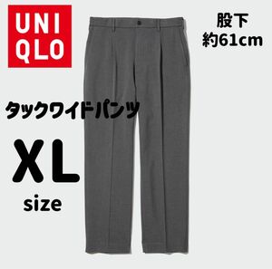 UNIQLOユニクロ タックワイドパンツ 股下約61 大きいサイズ XL グレー スラックス