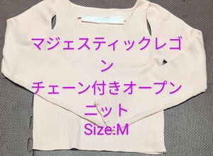 《新品未使用品》マジェスティックレゴン　チェーン付きオープンニット　Mサイズ