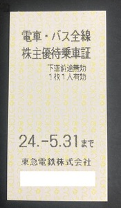 ★ 東急電鉄　株主優待乗車証 5枚セット 5月31日まで ★